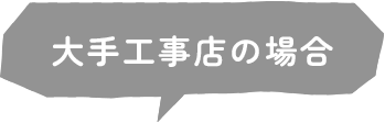 大手工事店の場合