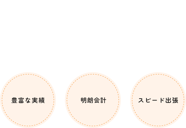 確かな工事で安心の電気工事を実現いたします